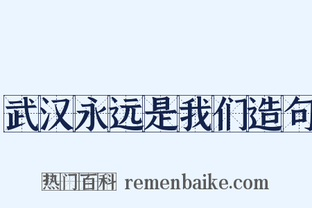 武汉永远是我们造句是什么意思的图片